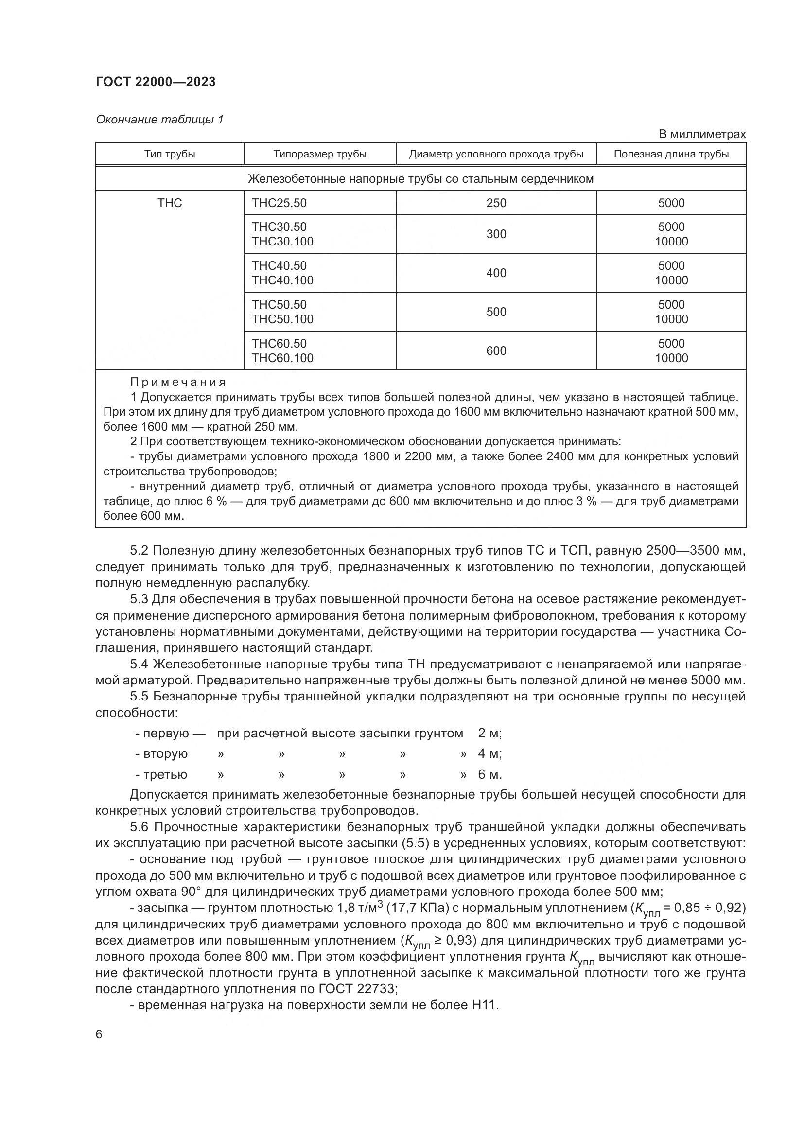 ГОСТ 22000-2023, страница 12