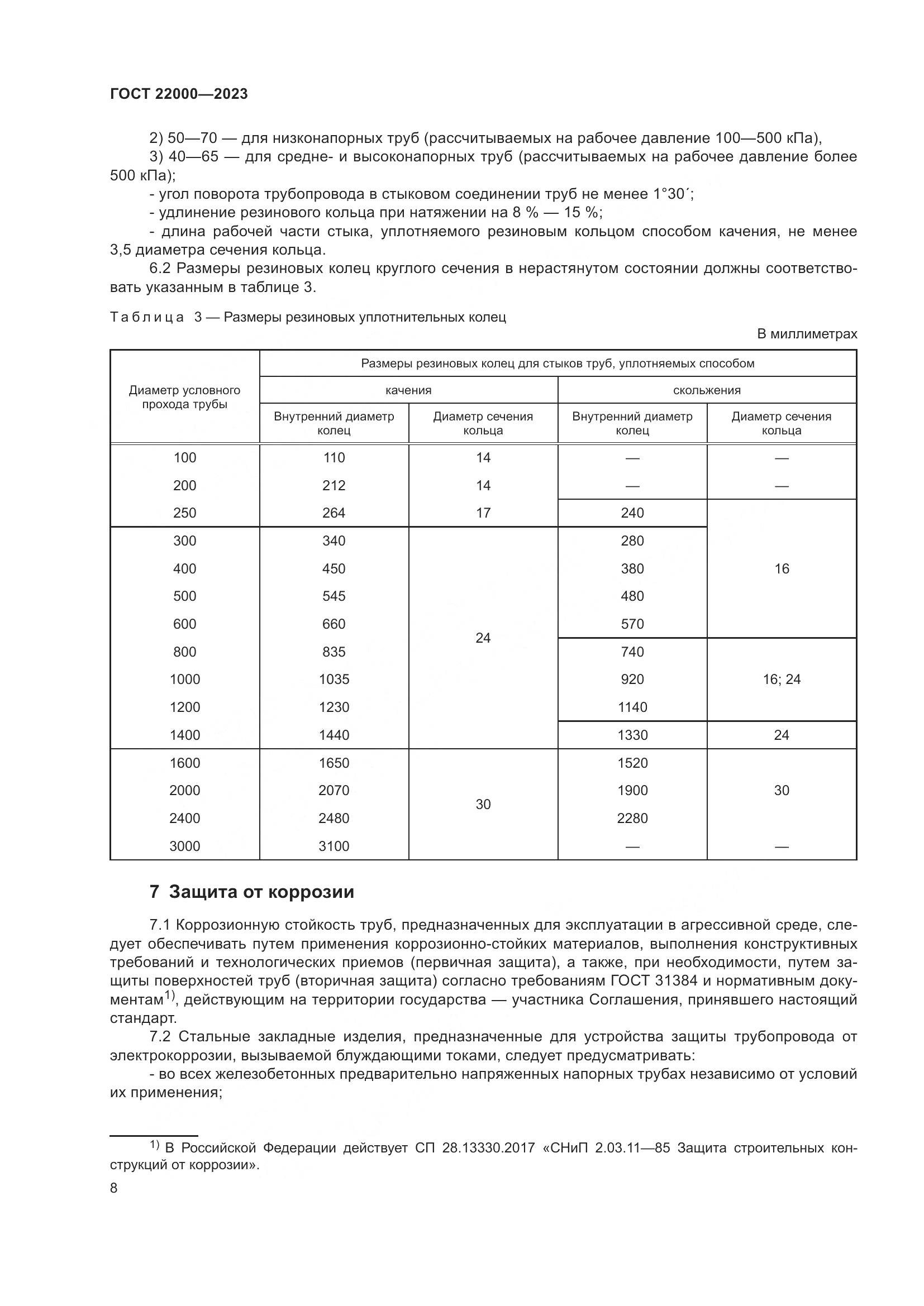 ГОСТ 22000-2023, страница 14
