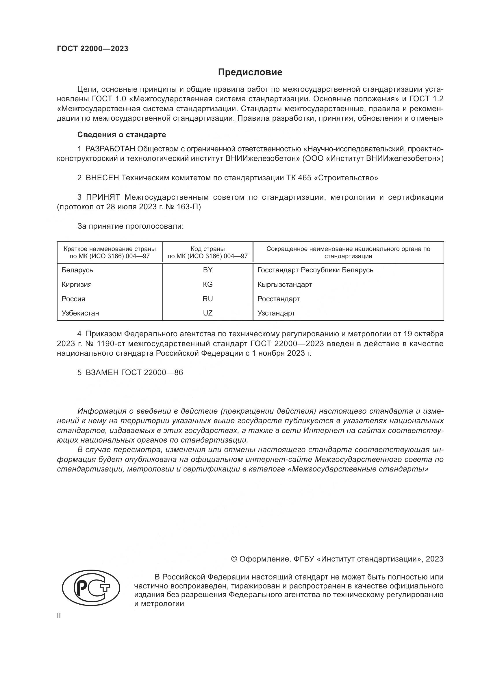 ГОСТ 22000-2023, страница 2