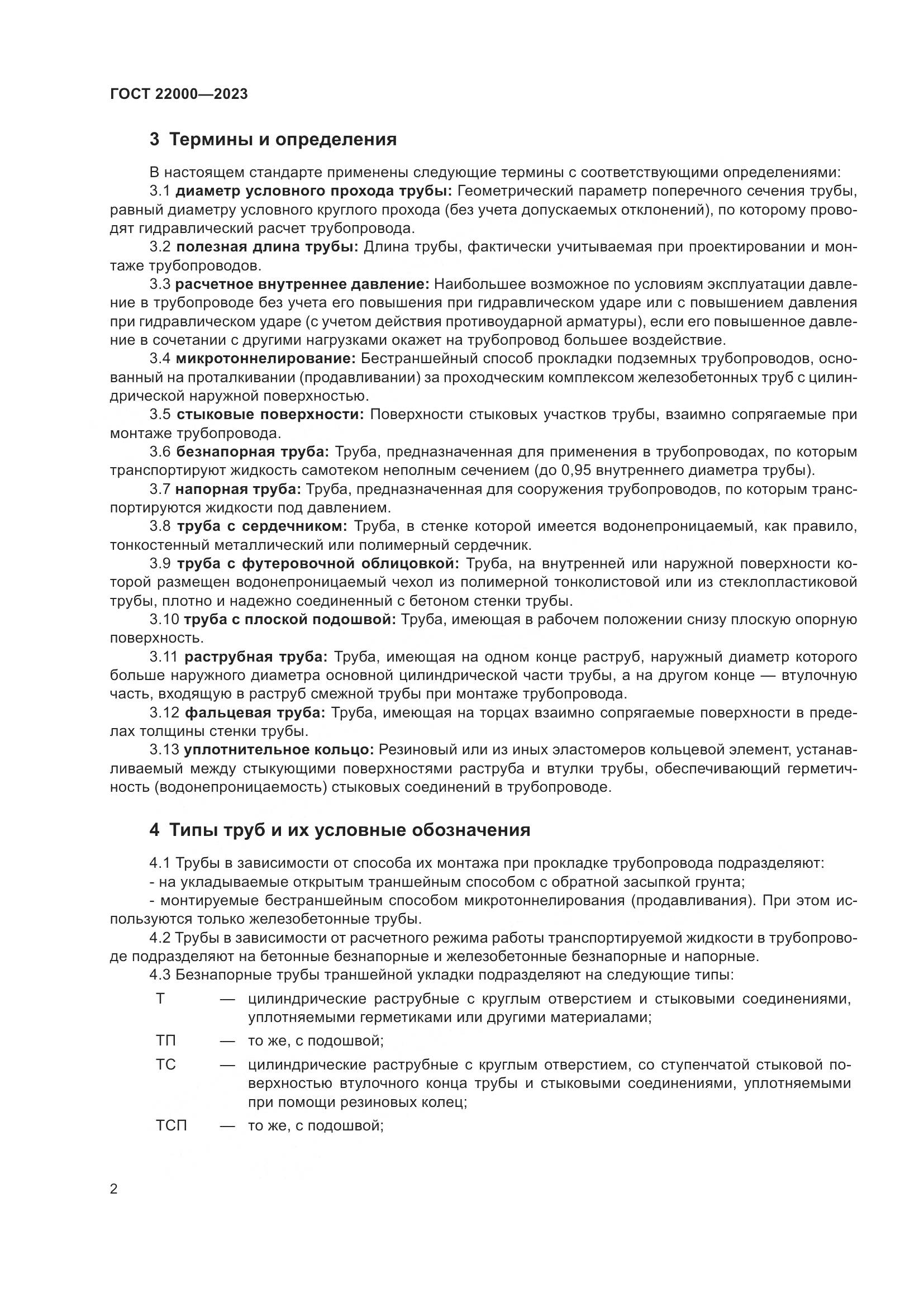 ГОСТ 22000-2023, страница 8