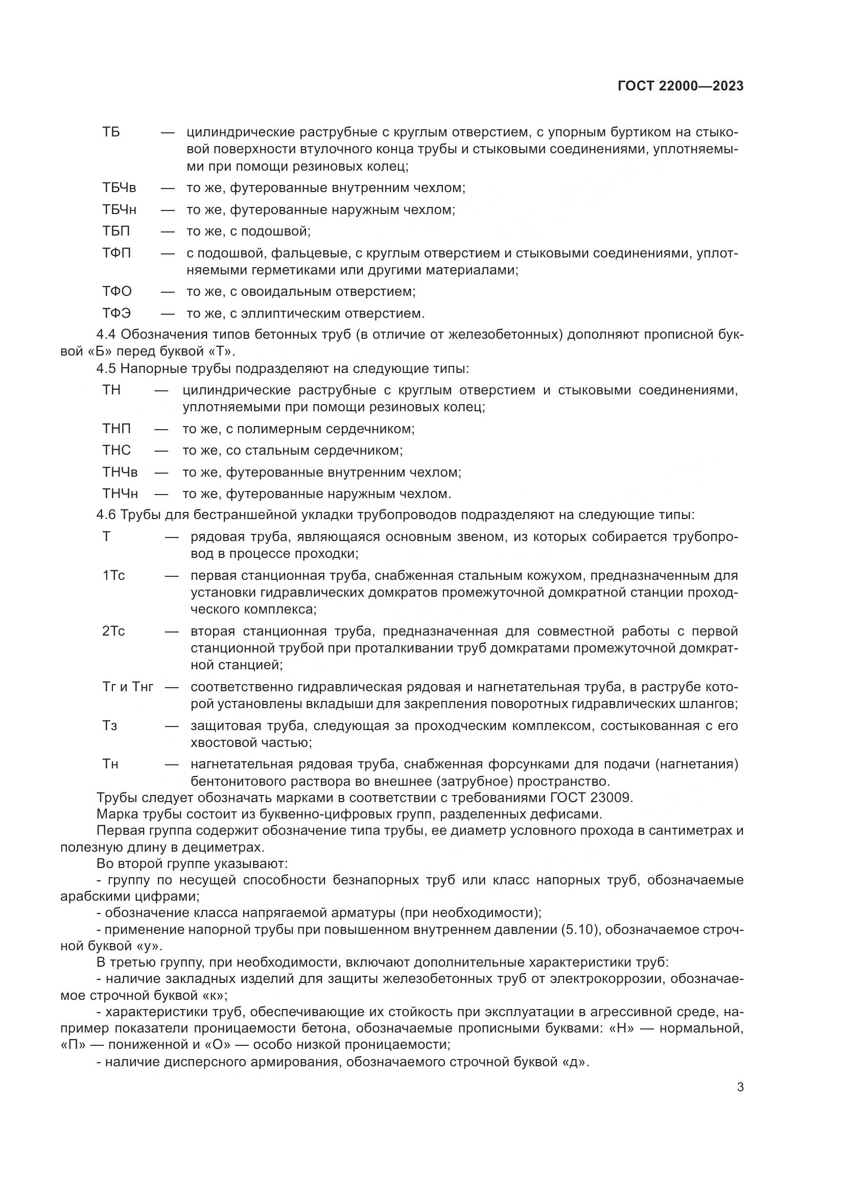 ГОСТ 22000-2023, страница 9