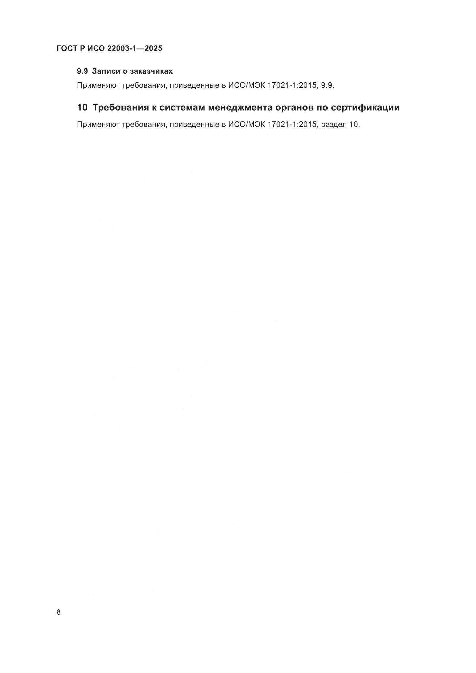 ГОСТ Р ИСО 22003-1-2025, страница 13
