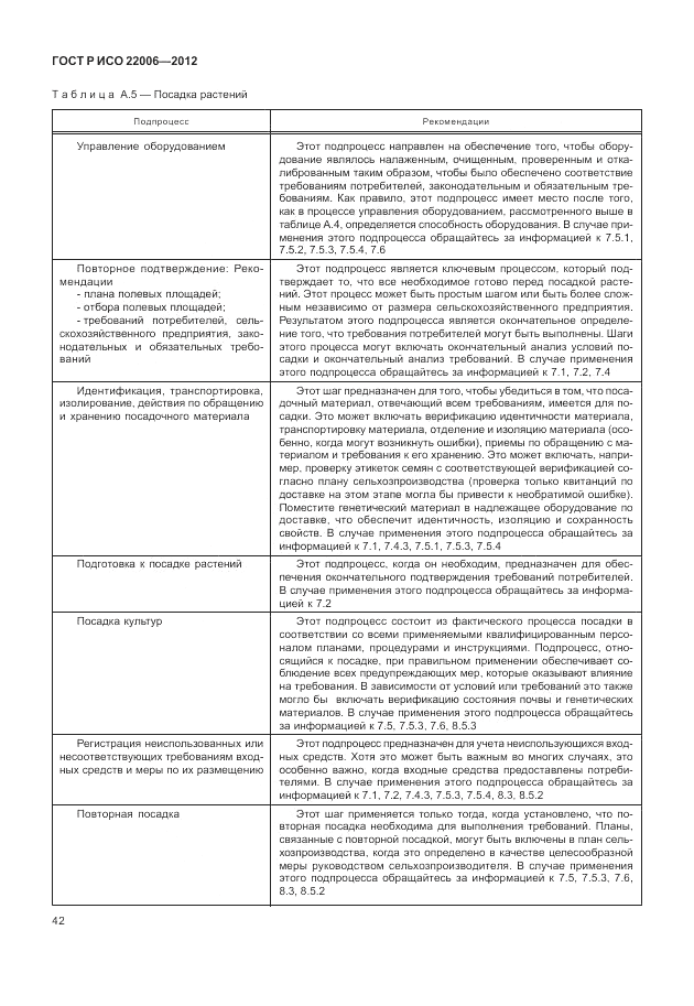 ГОСТ Р ИСО 22006-2012, страница 52