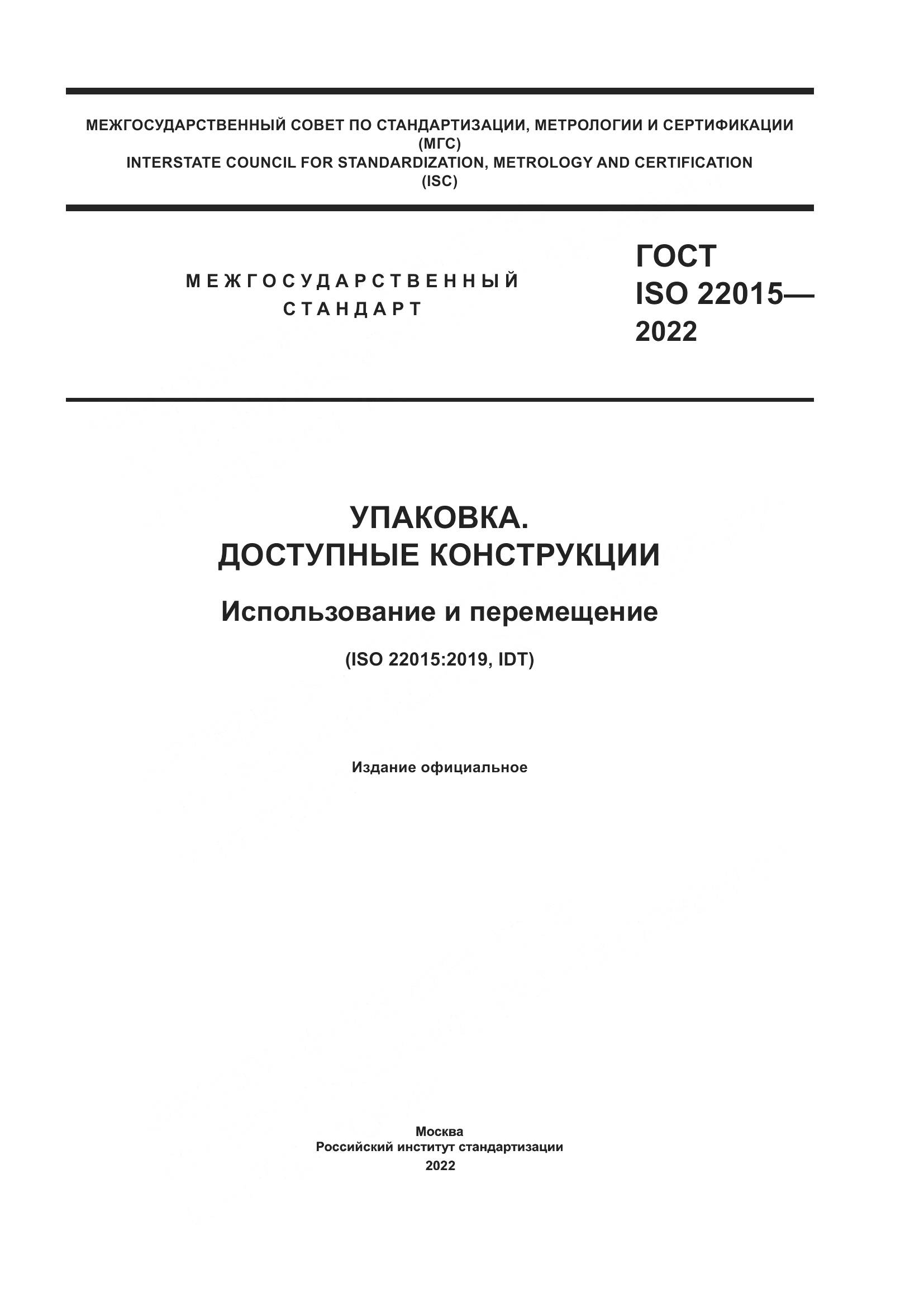 ГОСТ ISO 22015-2022, страница 1