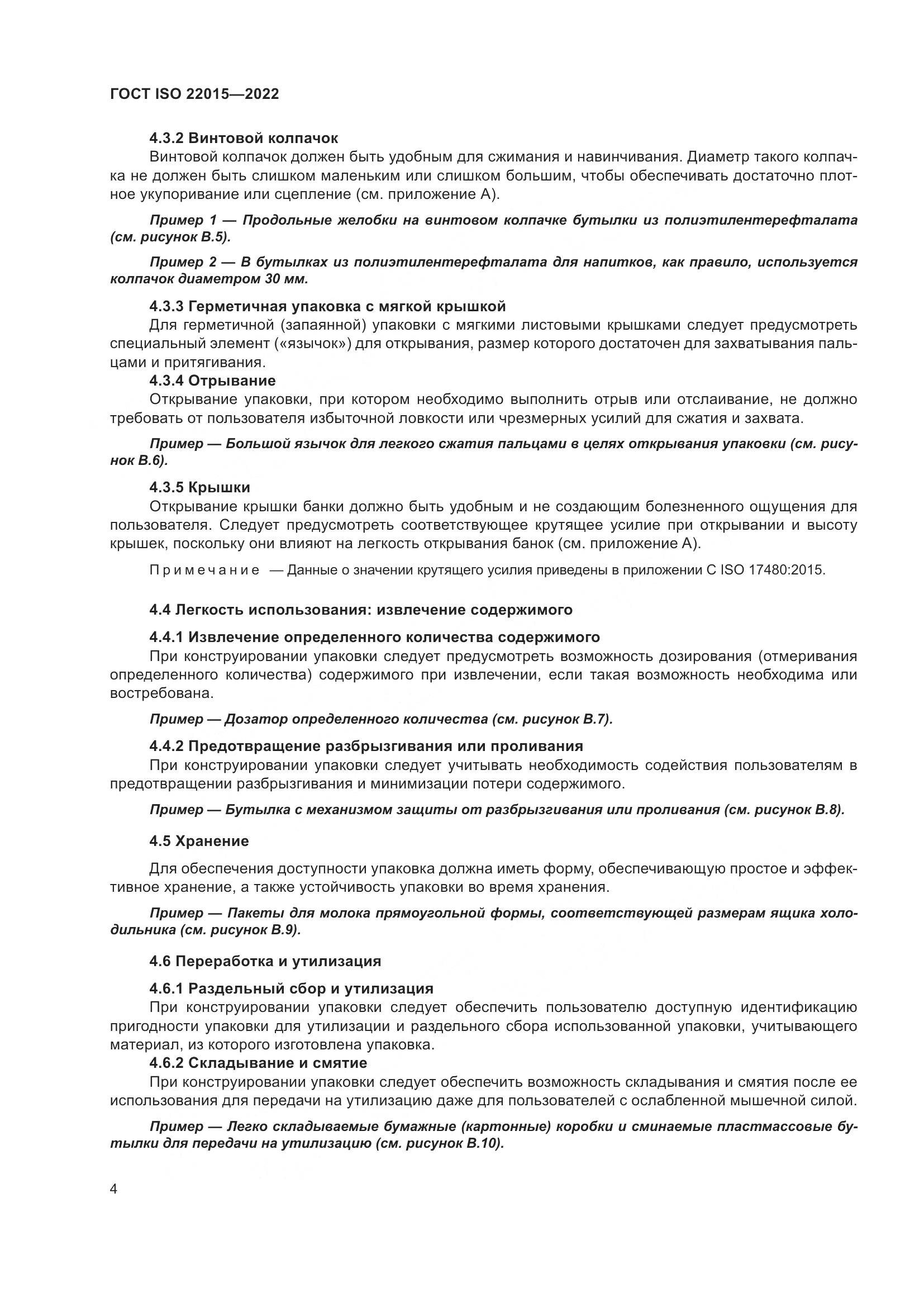 ГОСТ ISO 22015-2022, страница 10