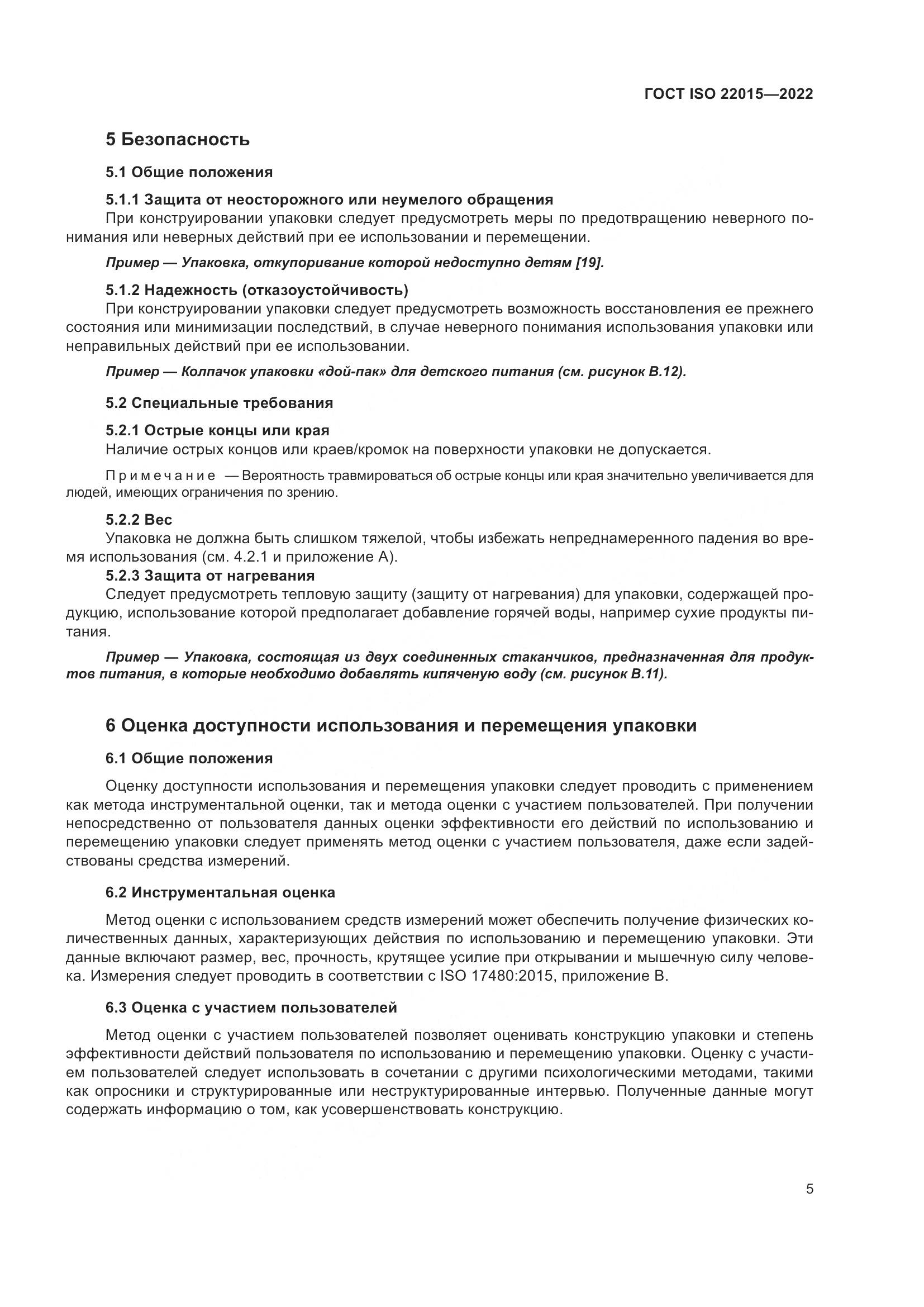 ГОСТ ISO 22015-2022, страница 11