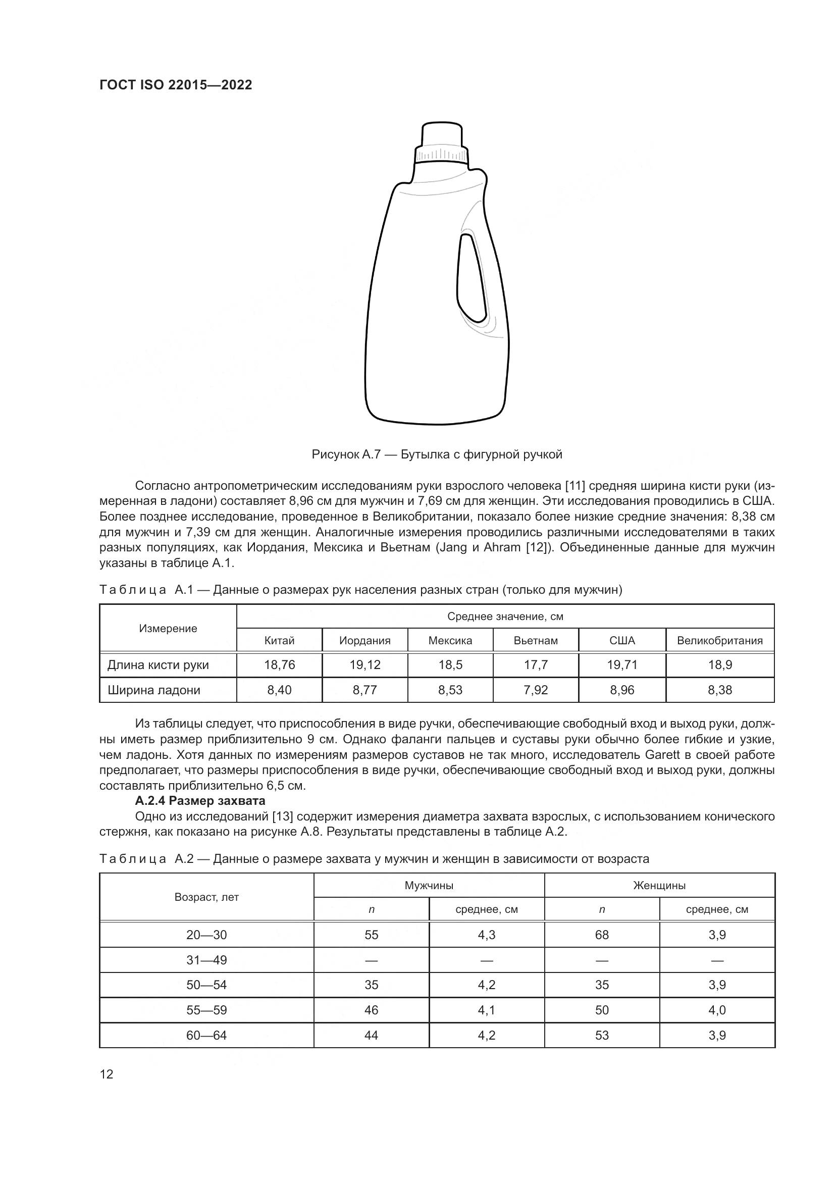 ГОСТ ISO 22015-2022, страница 18