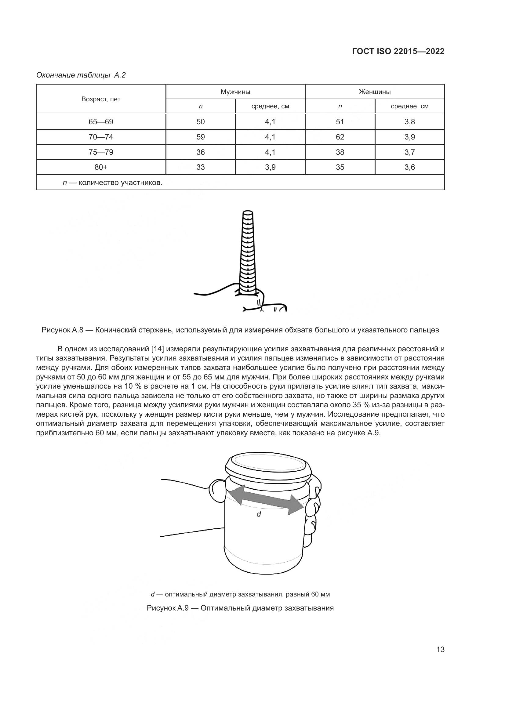ГОСТ ISO 22015-2022, страница 19