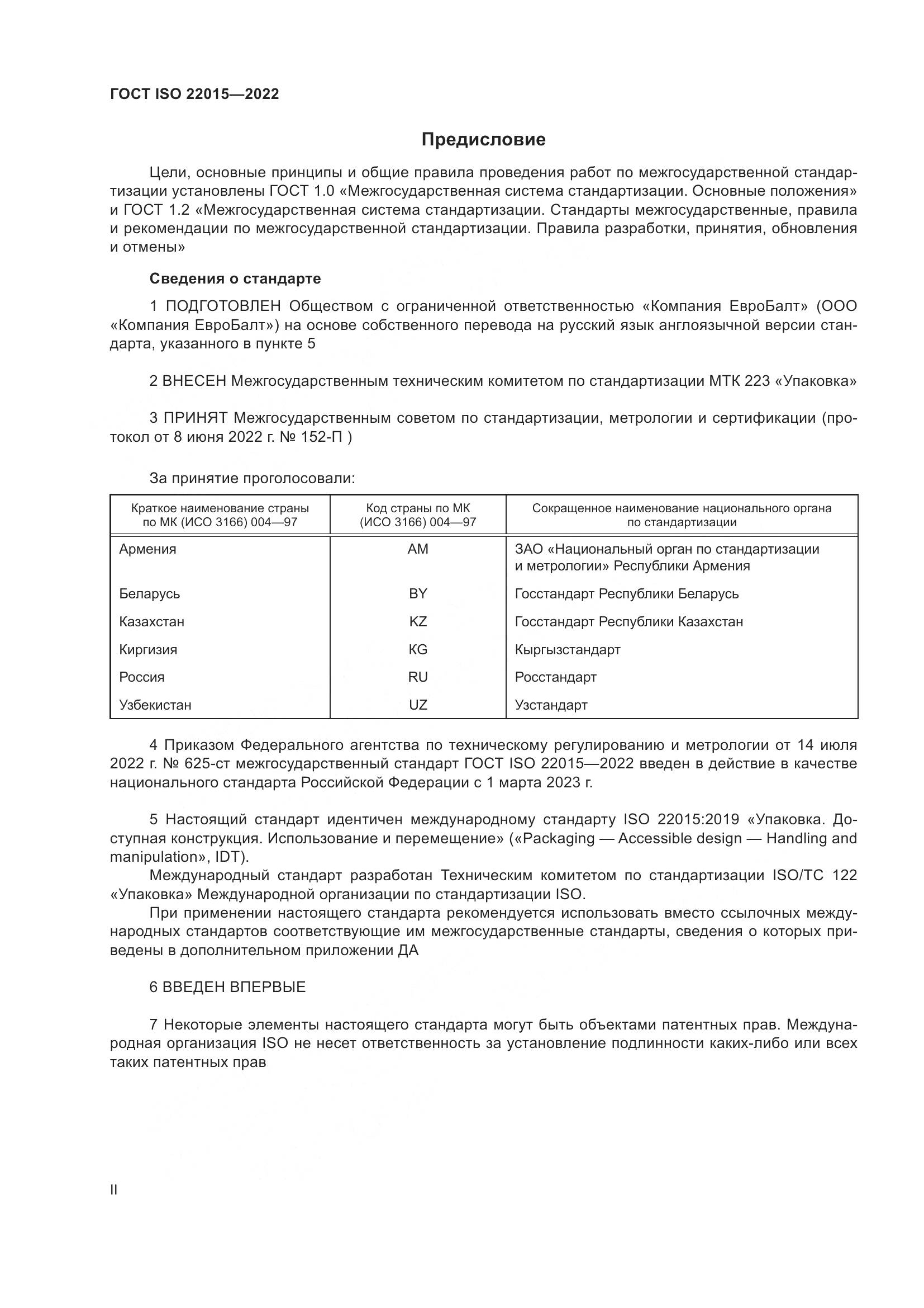 ГОСТ ISO 22015-2022, страница 2