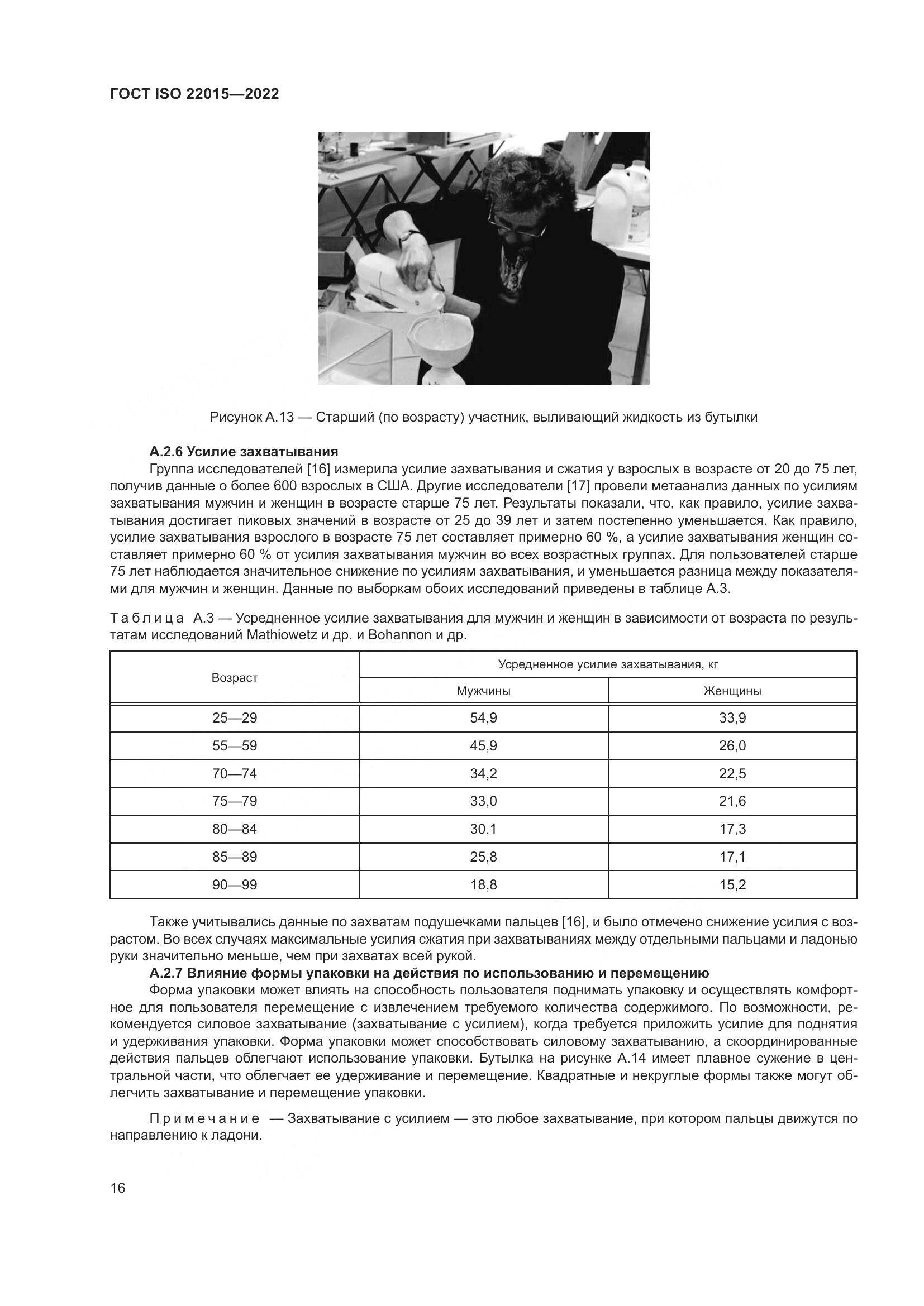 ГОСТ ISO 22015-2022, страница 22
