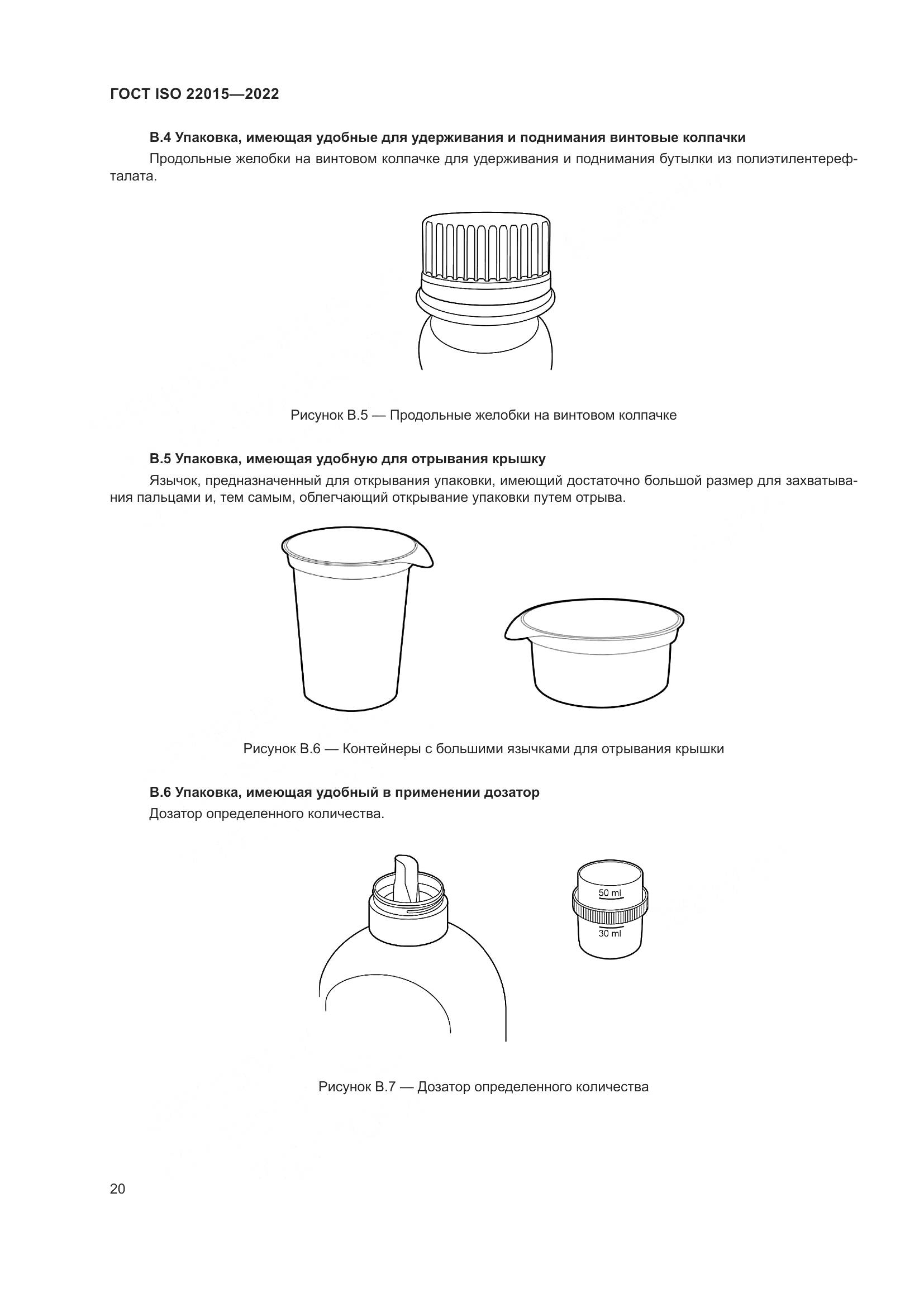 ГОСТ ISO 22015-2022, страница 26
