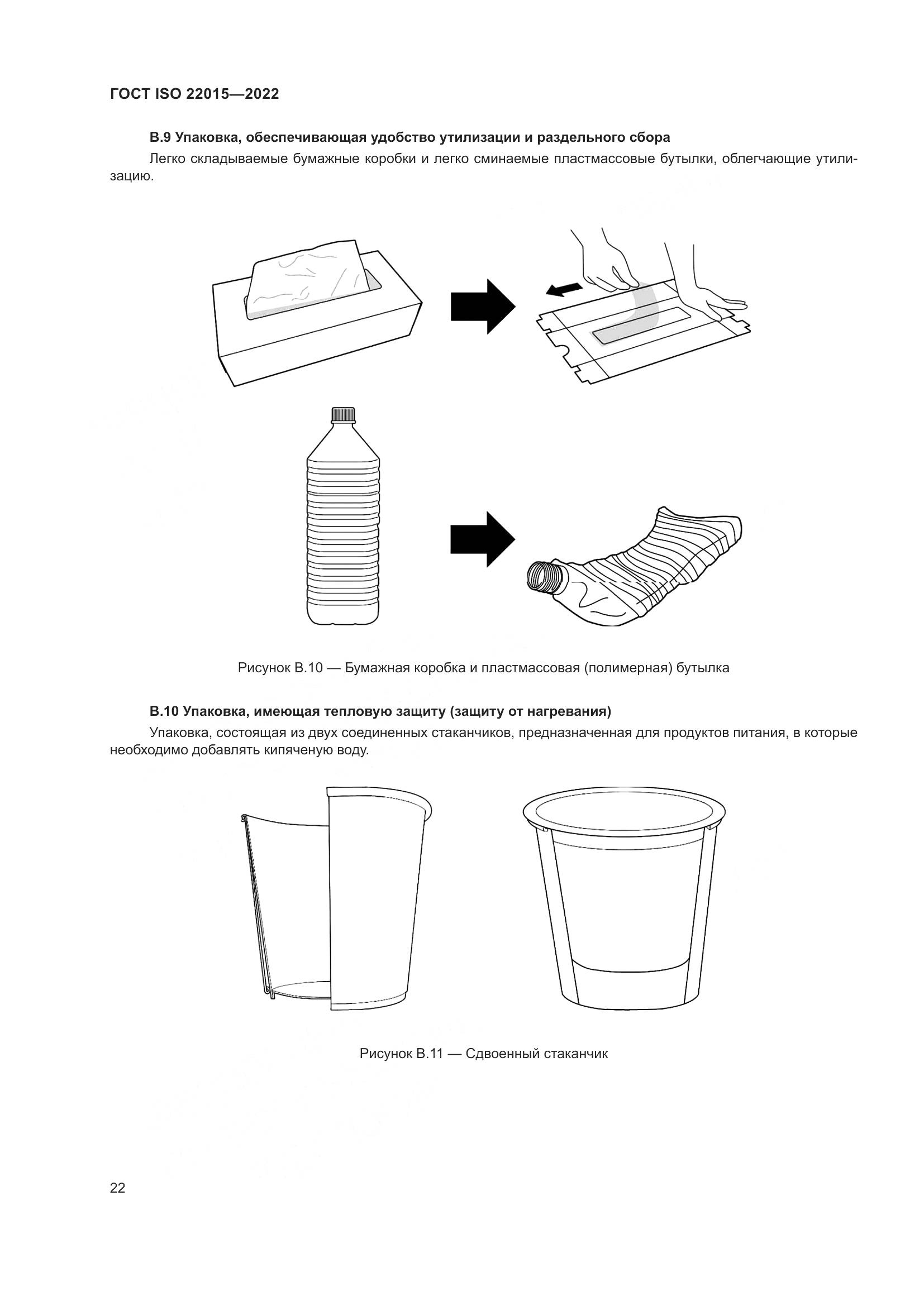 ГОСТ ISO 22015-2022, страница 28