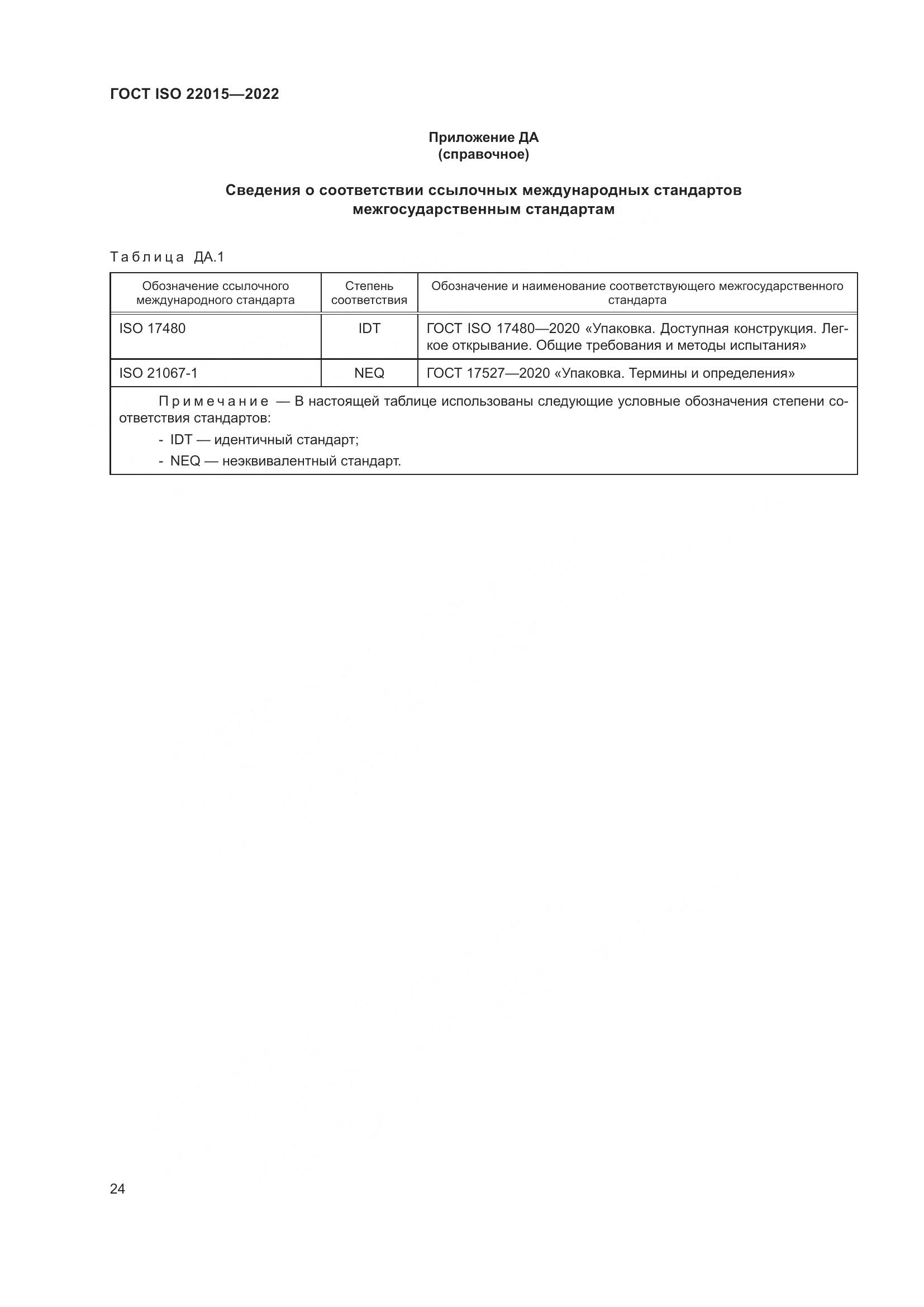 ГОСТ ISO 22015-2022, страница 30