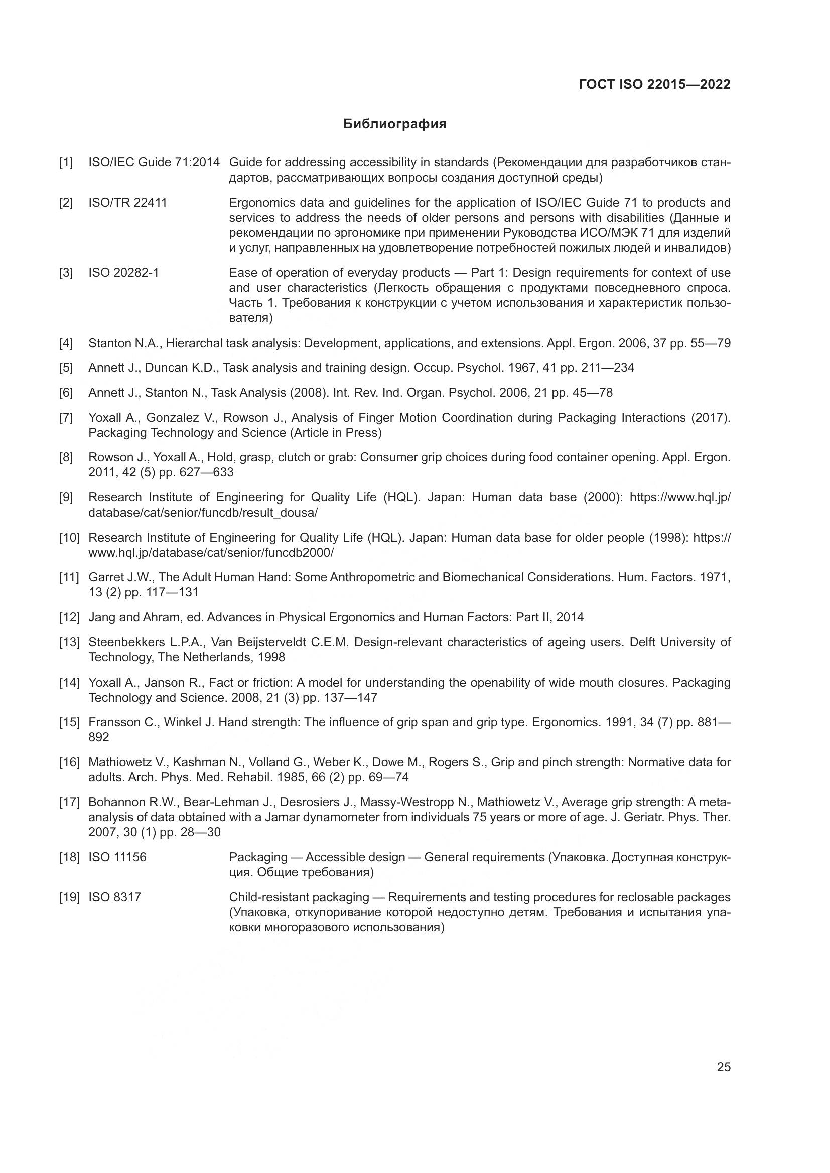 ГОСТ ISO 22015-2022, страница 31