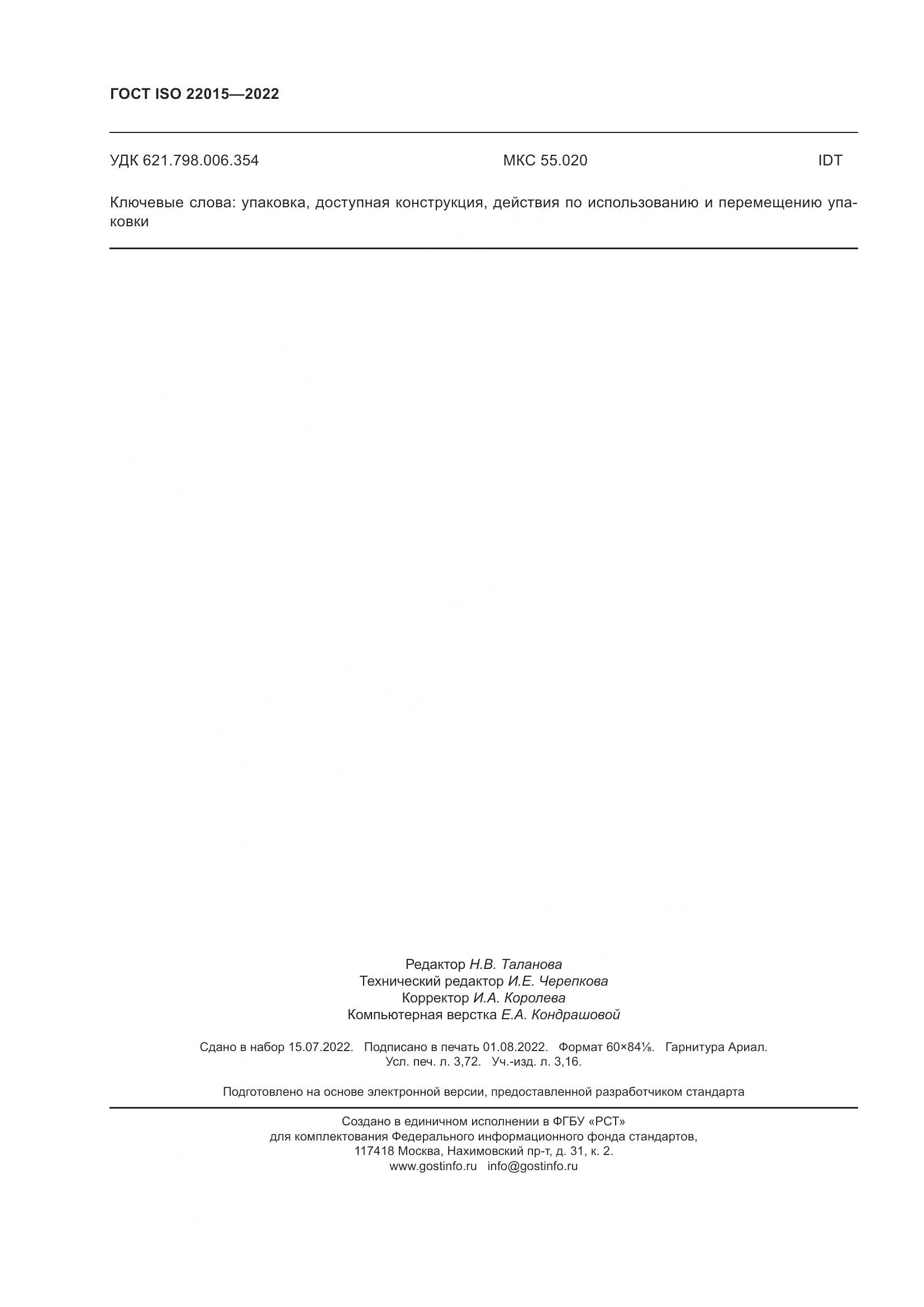 ГОСТ ISO 22015-2022, страница 32