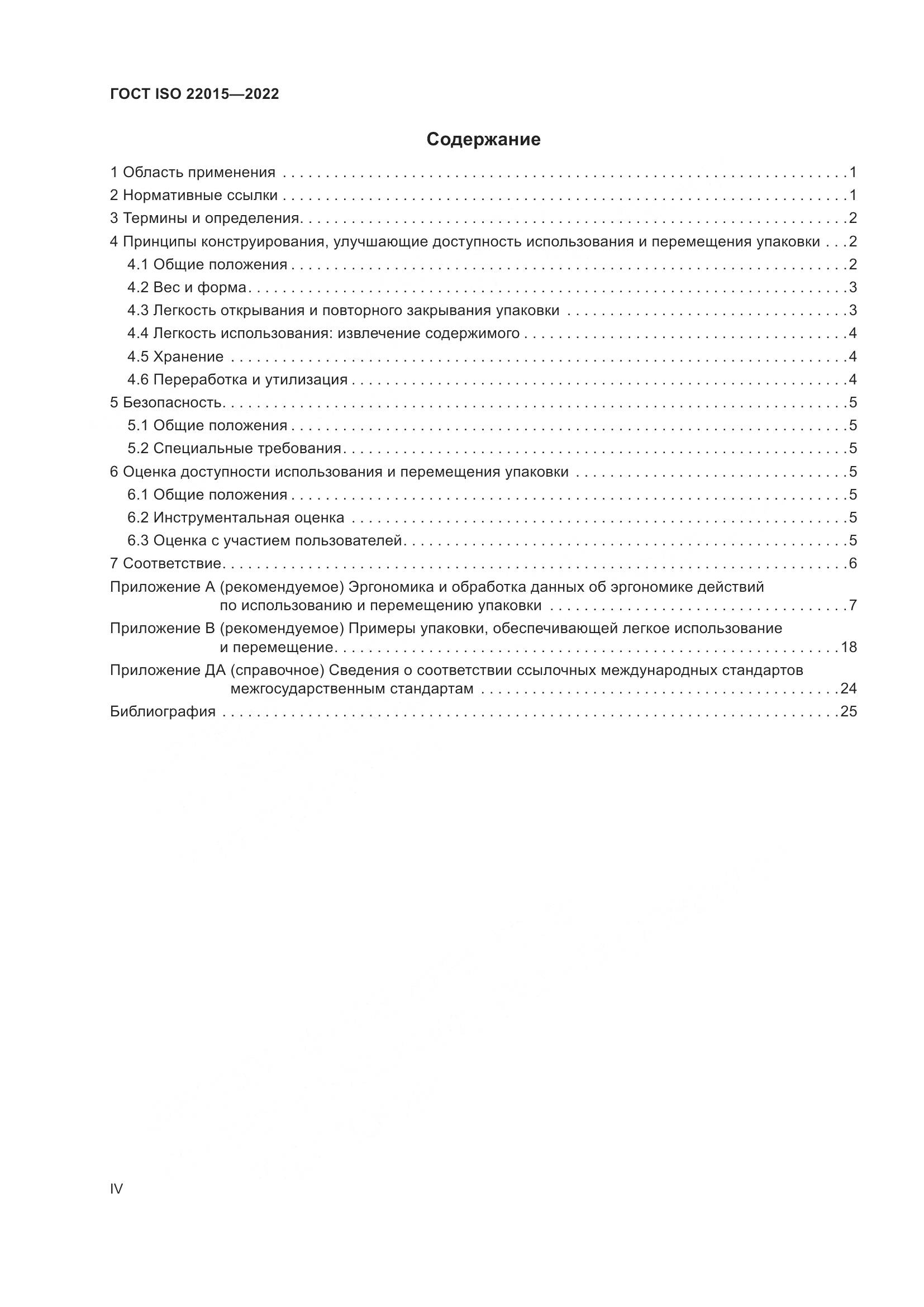 ГОСТ ISO 22015-2022, страница 4