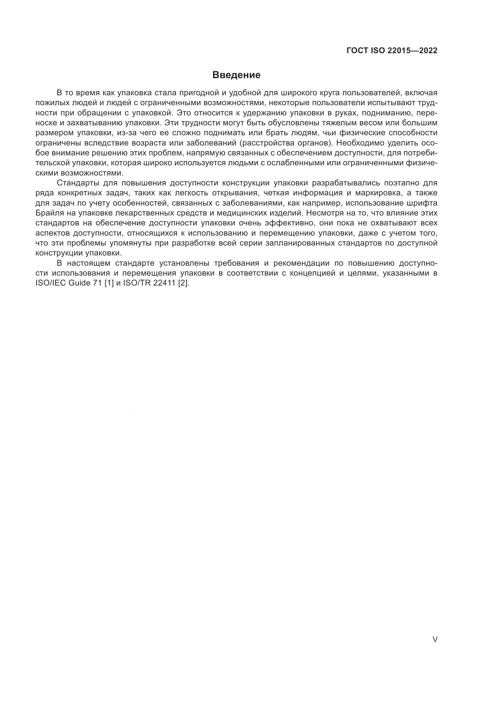 ГОСТ ISO 22015-2022, страница 5