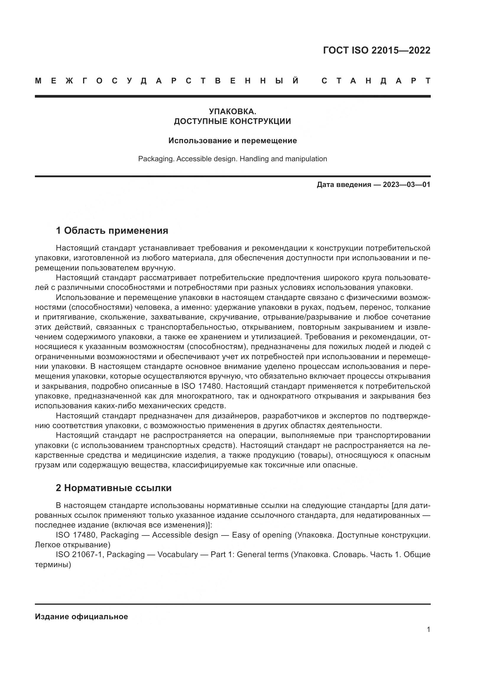 ГОСТ ISO 22015-2022, страница 7