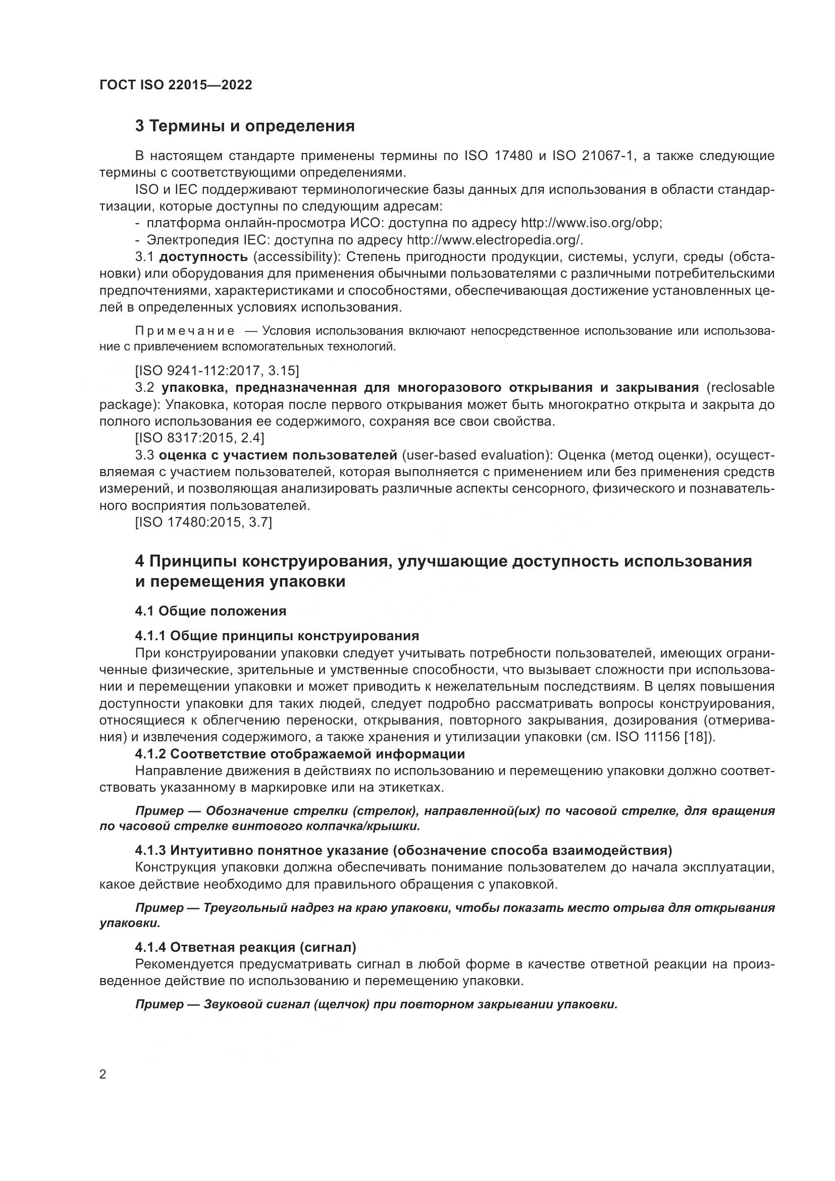 ГОСТ ISO 22015-2022, страница 8