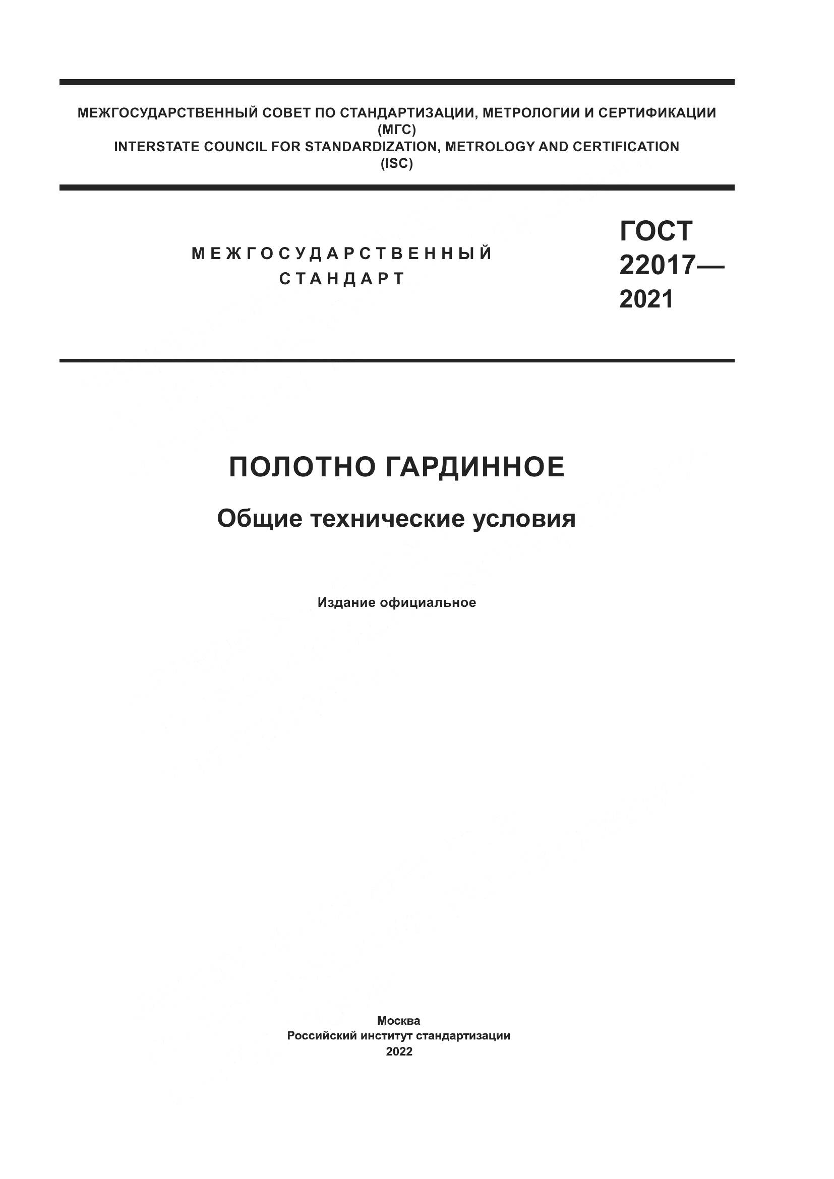 ГОСТ  22017-2021, страница 1