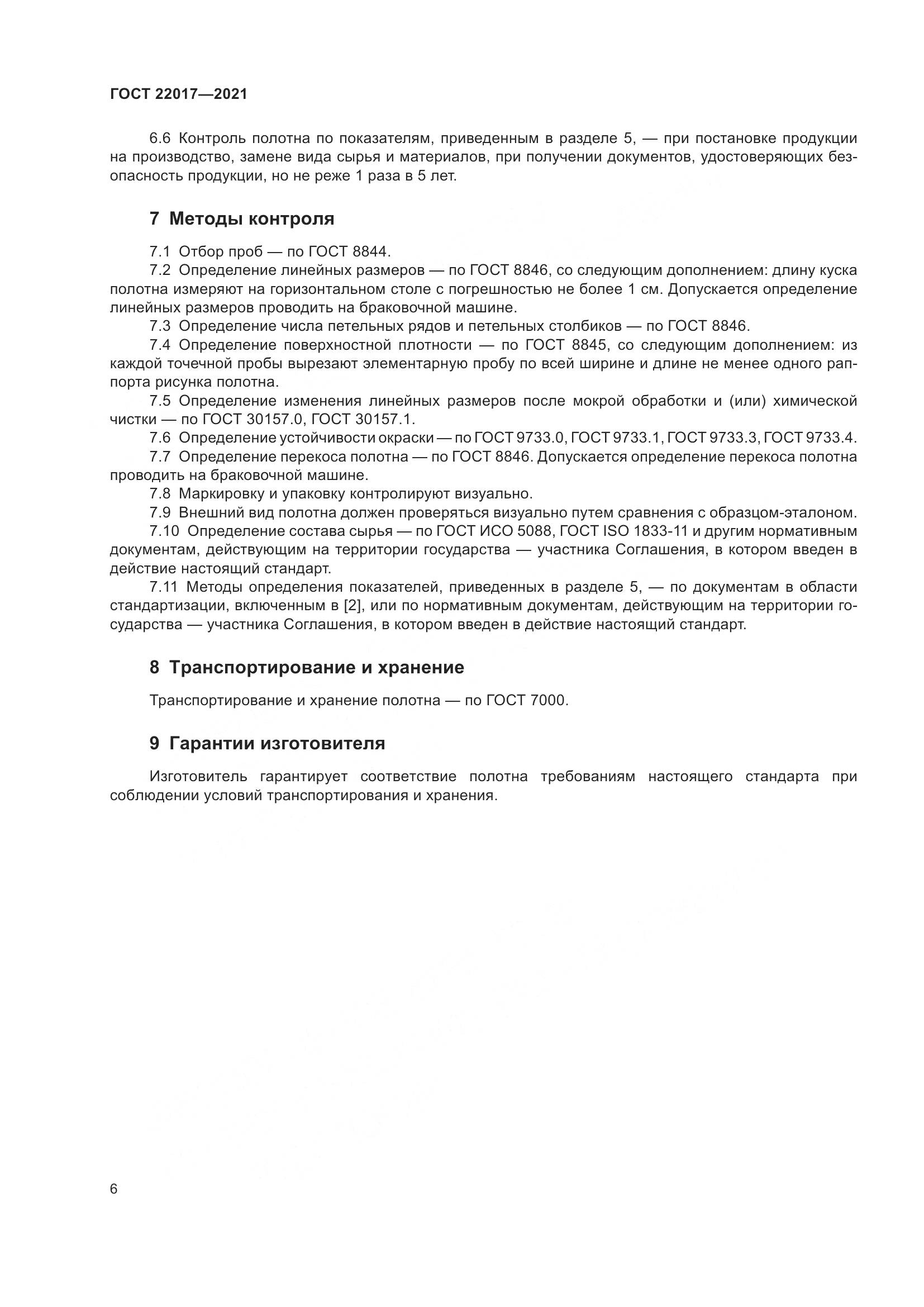 ГОСТ  22017-2021, страница 10