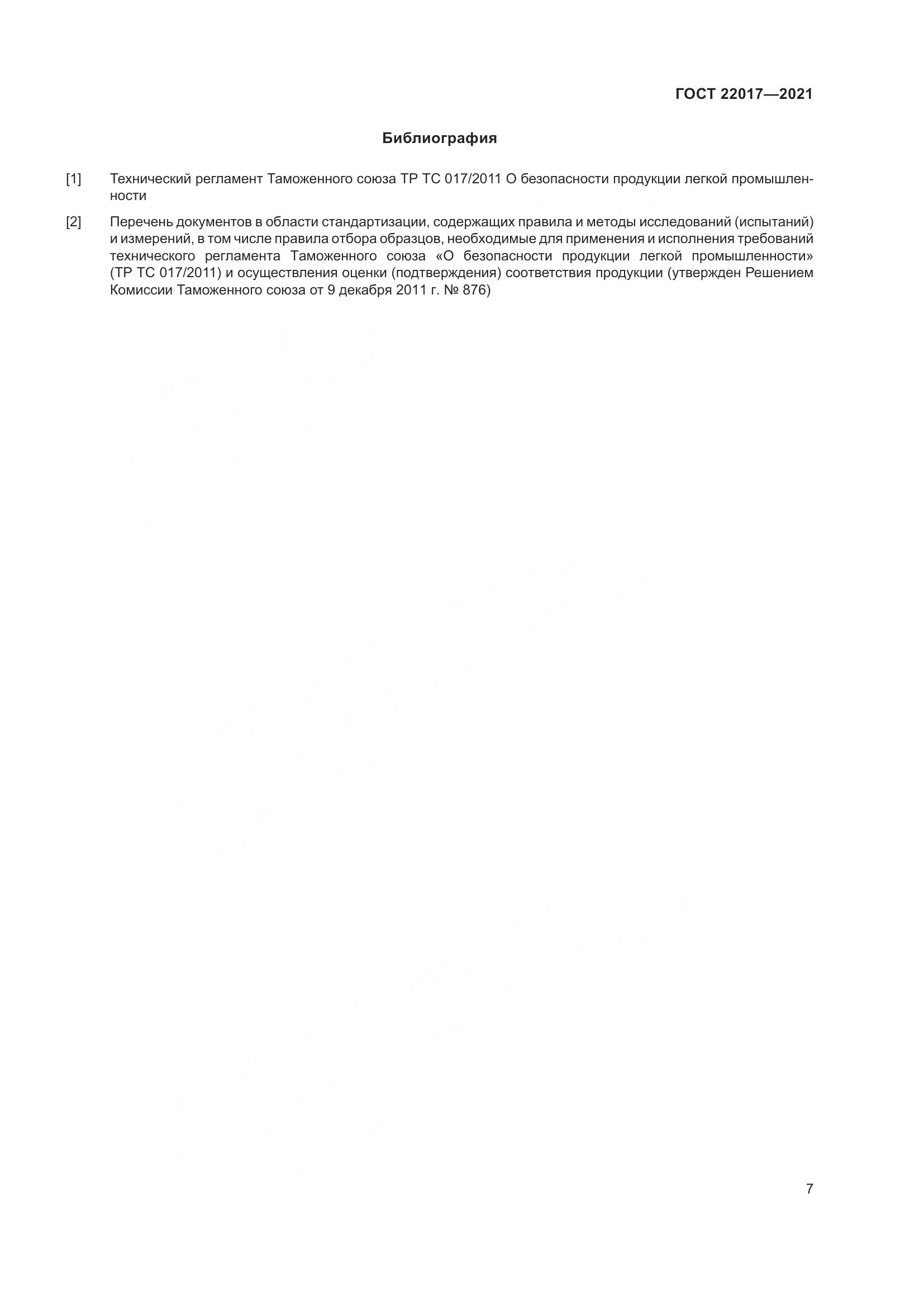 ГОСТ  22017-2021, страница 11