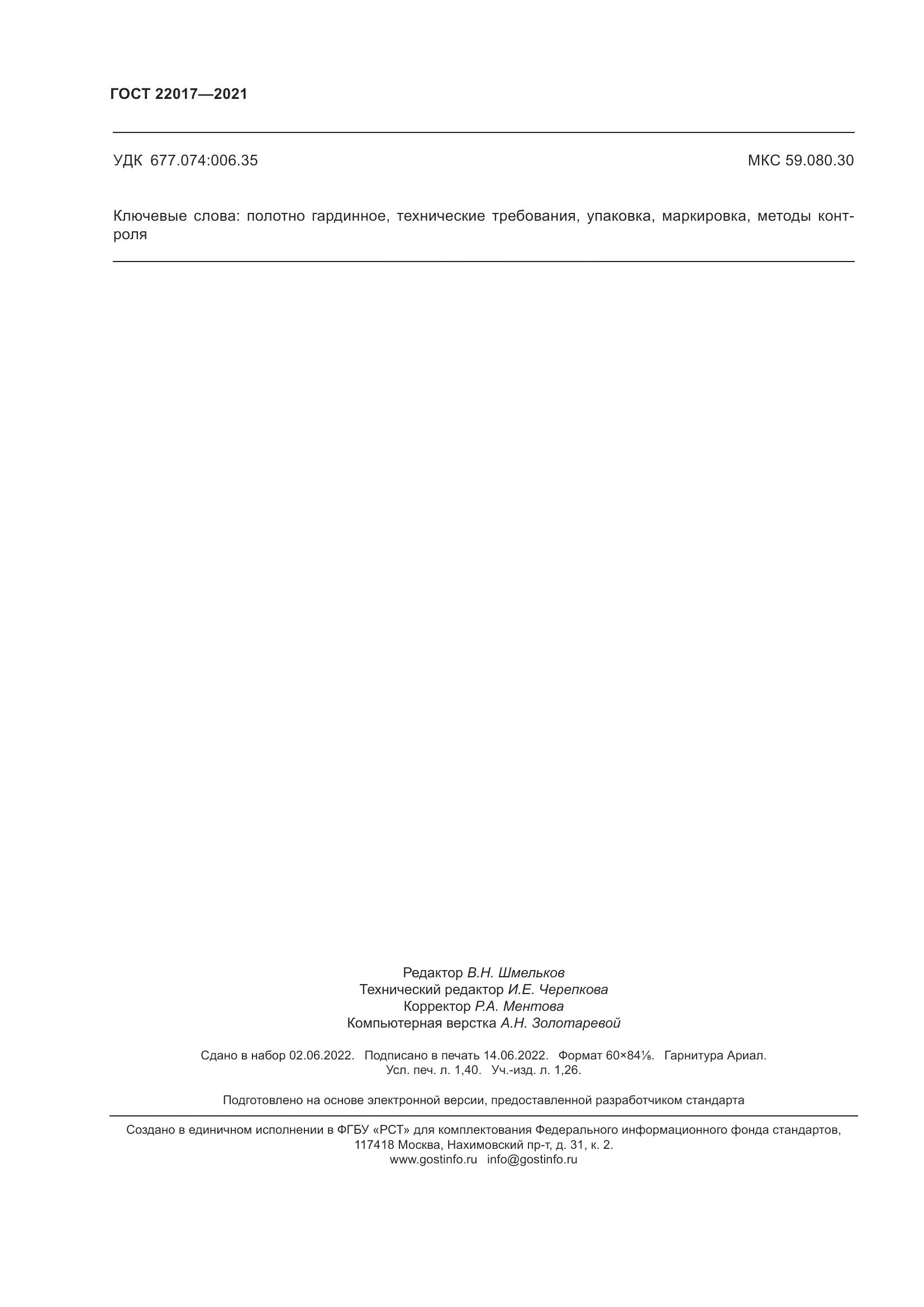 ГОСТ  22017-2021, страница 12
