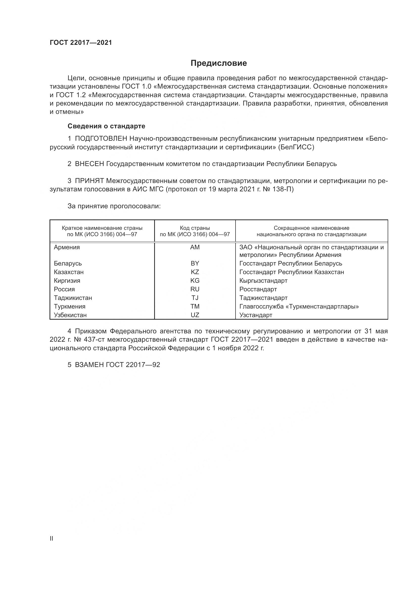 ГОСТ  22017-2021, страница 2
