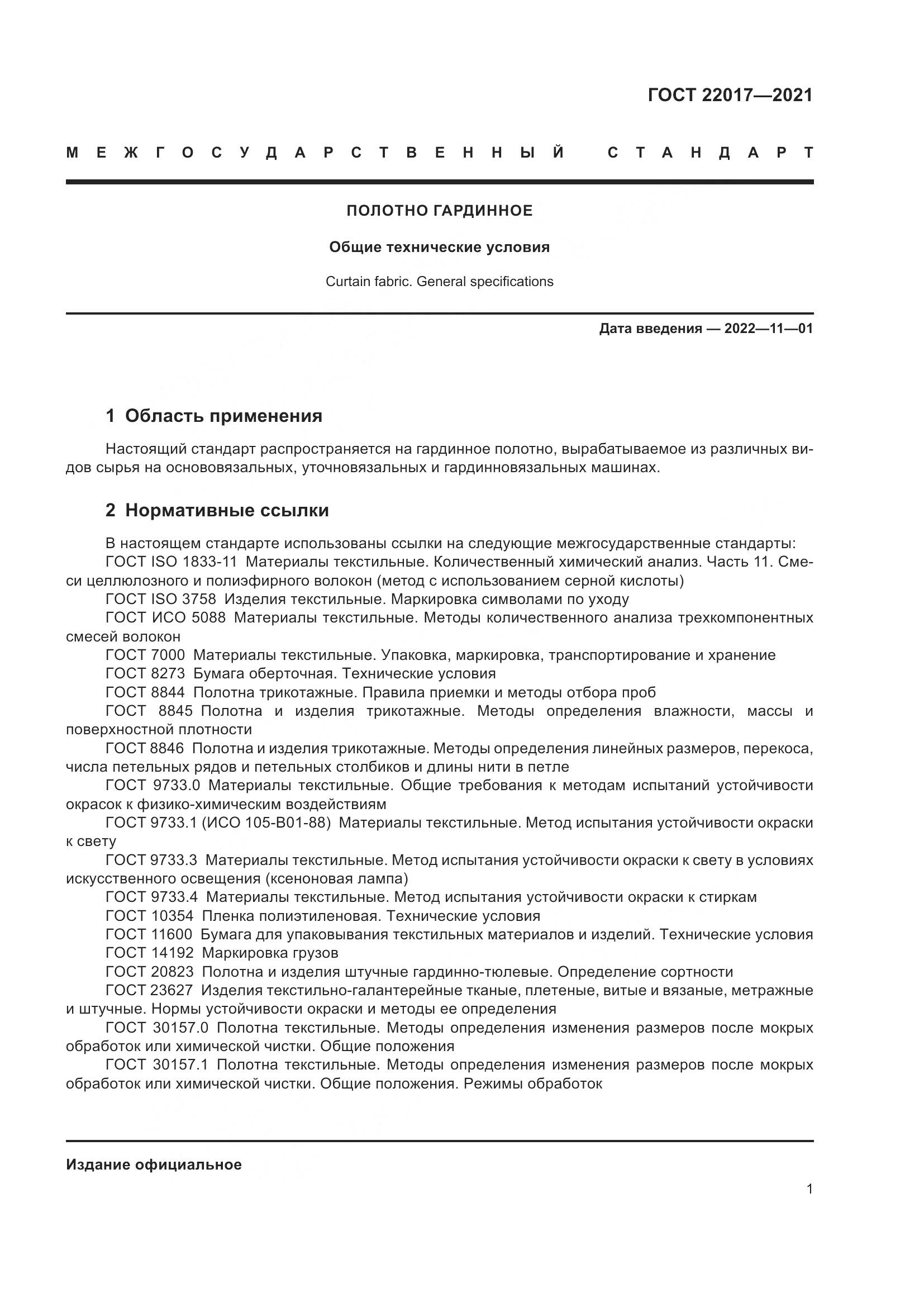 ГОСТ  22017-2021, страница 5