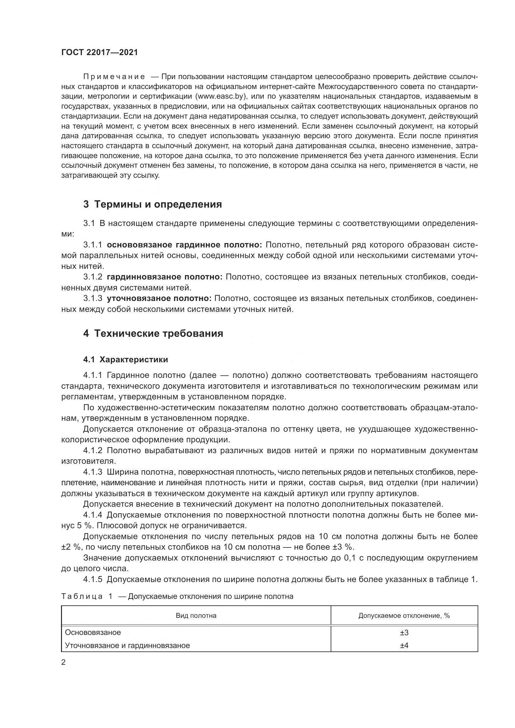 ГОСТ  22017-2021, страница 6