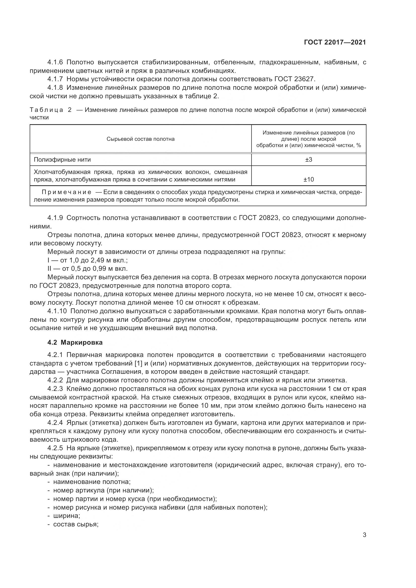 ГОСТ  22017-2021, страница 7