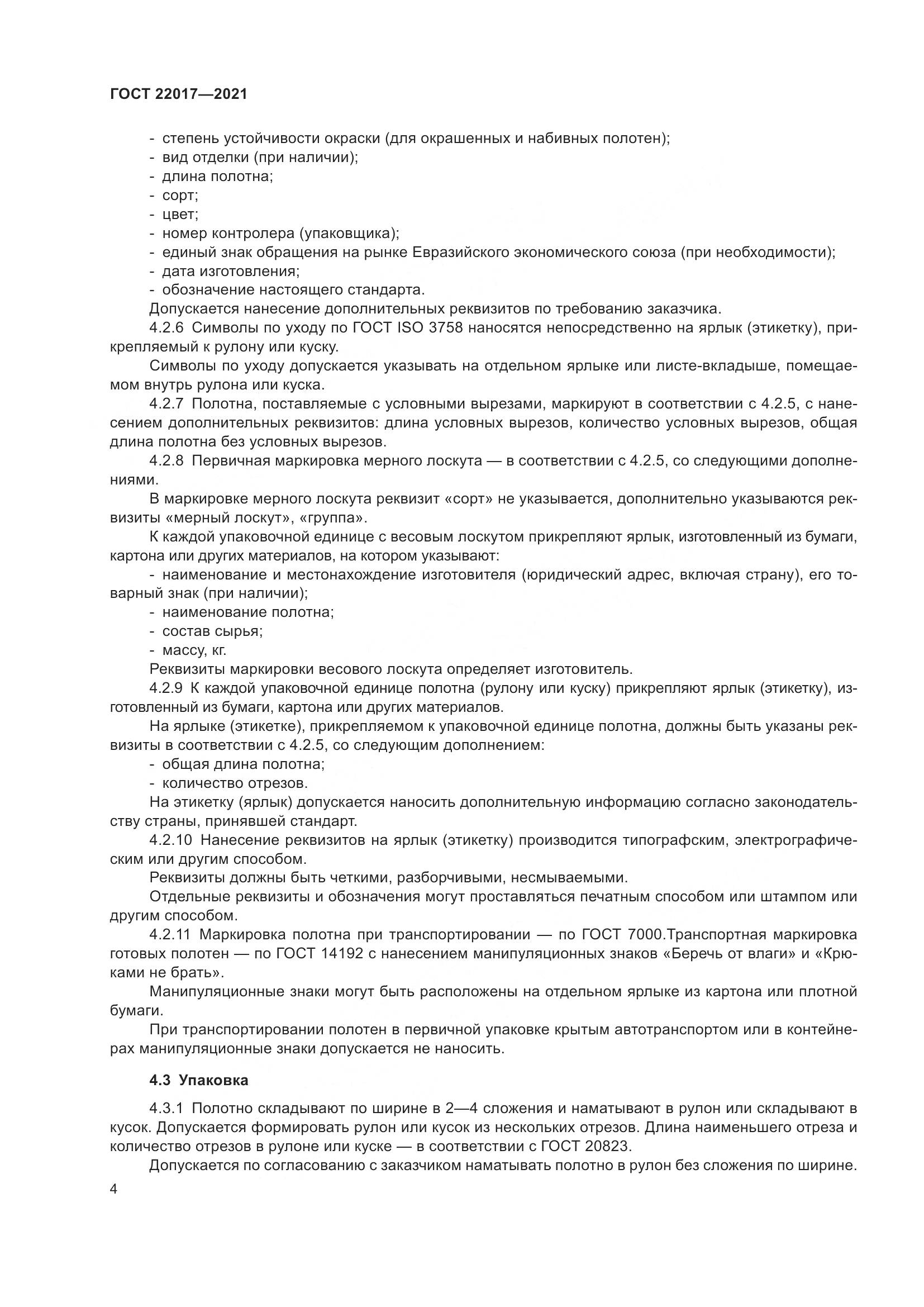 ГОСТ  22017-2021, страница 8