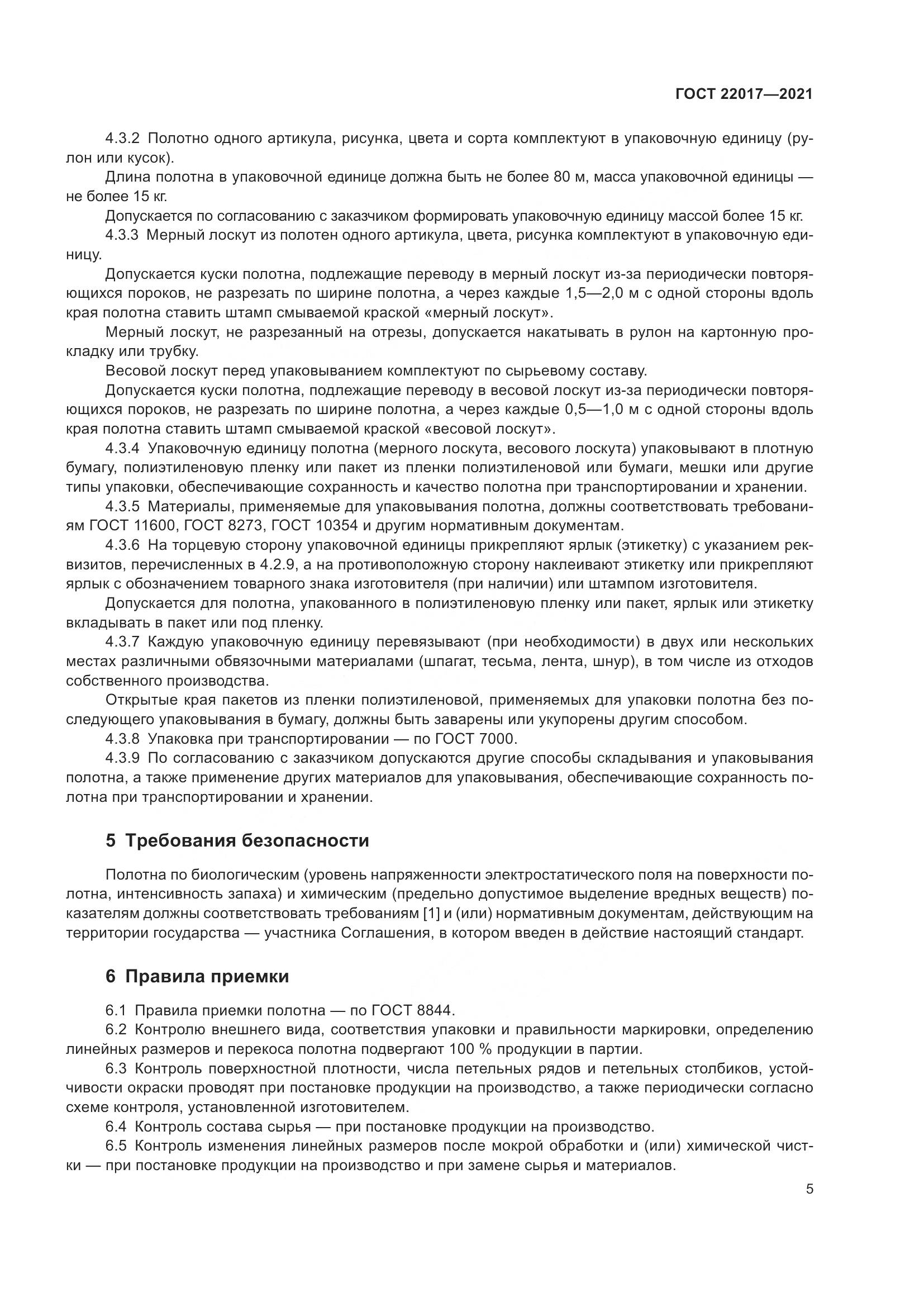 ГОСТ  22017-2021, страница 9