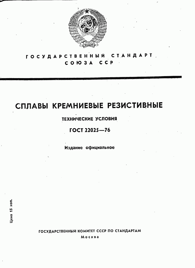 ГОСТ 22025-76, страница 1