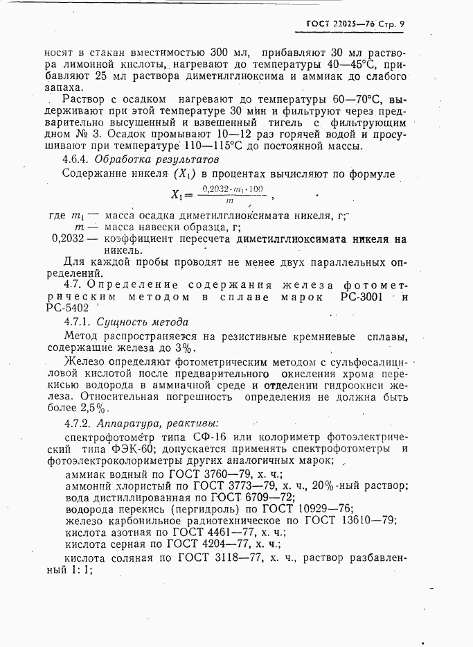 ГОСТ 22025-76, страница 10