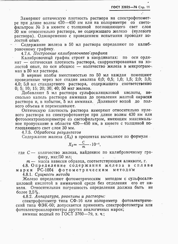 ГОСТ 22025-76, страница 12