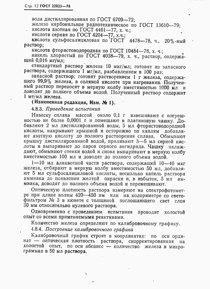 ГОСТ 22025-76, страница 13