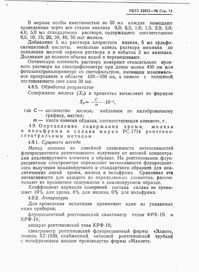 ГОСТ 22025-76, страница 14