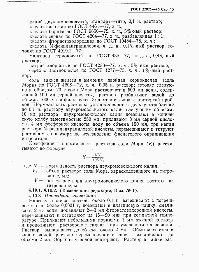 ГОСТ 22025-76, страница 16