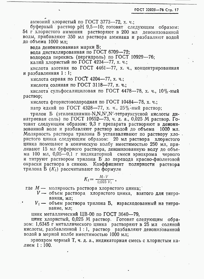 ГОСТ 22025-76, страница 18