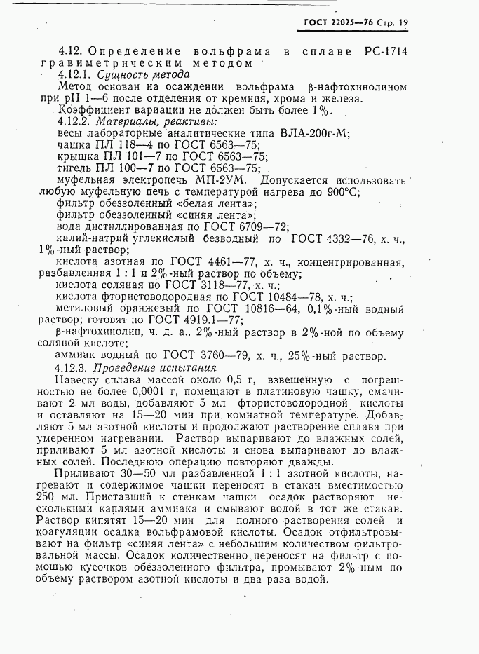 ГОСТ 22025-76, страница 20