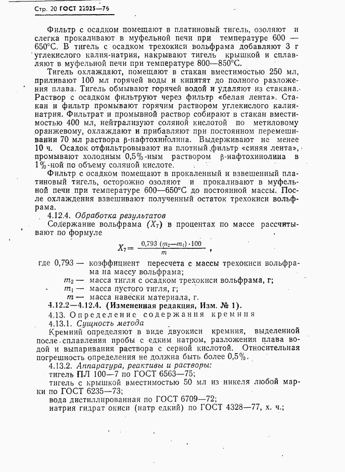 ГОСТ 22025-76, страница 21