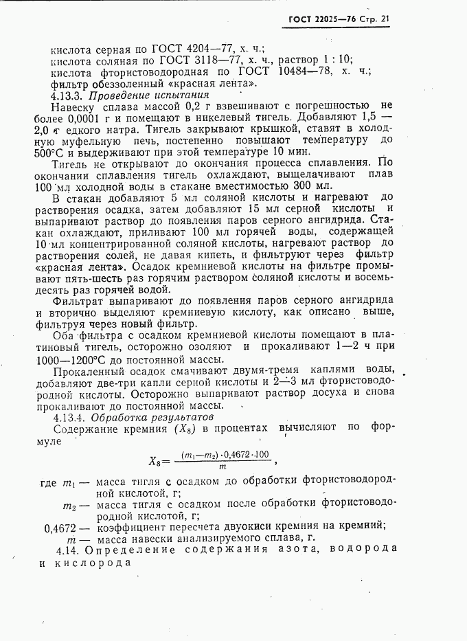 ГОСТ 22025-76, страница 22