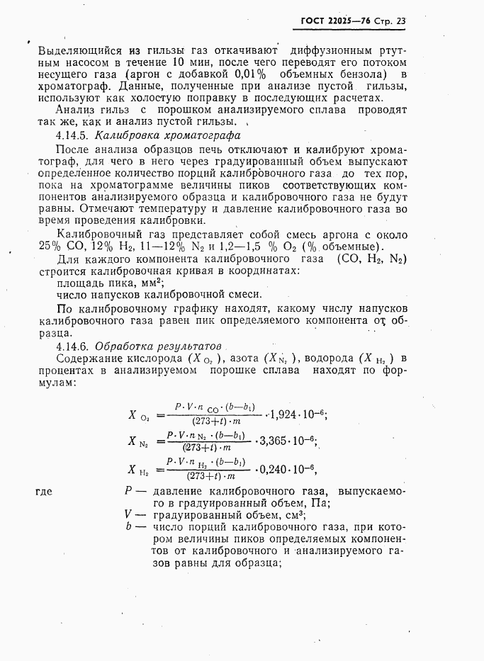 ГОСТ 22025-76, страница 24