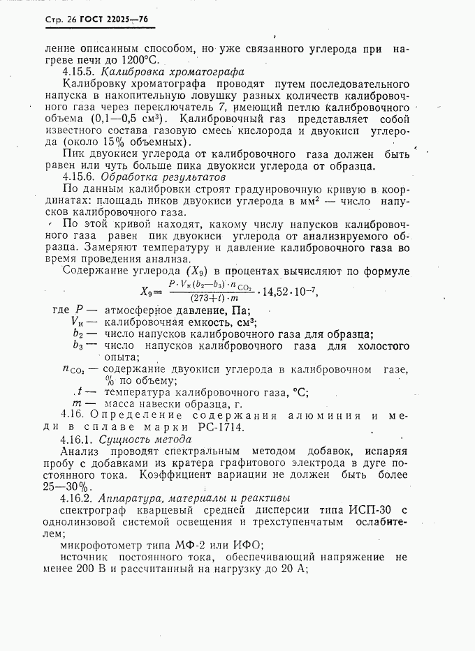 ГОСТ 22025-76, страница 27