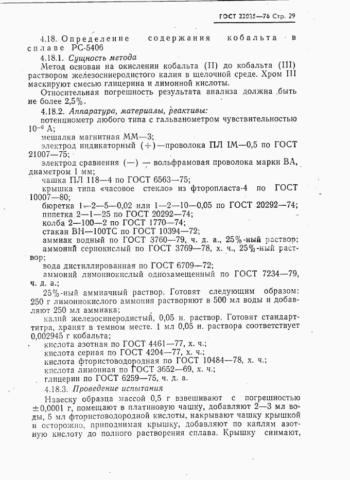 ГОСТ 22025-76, страница 30