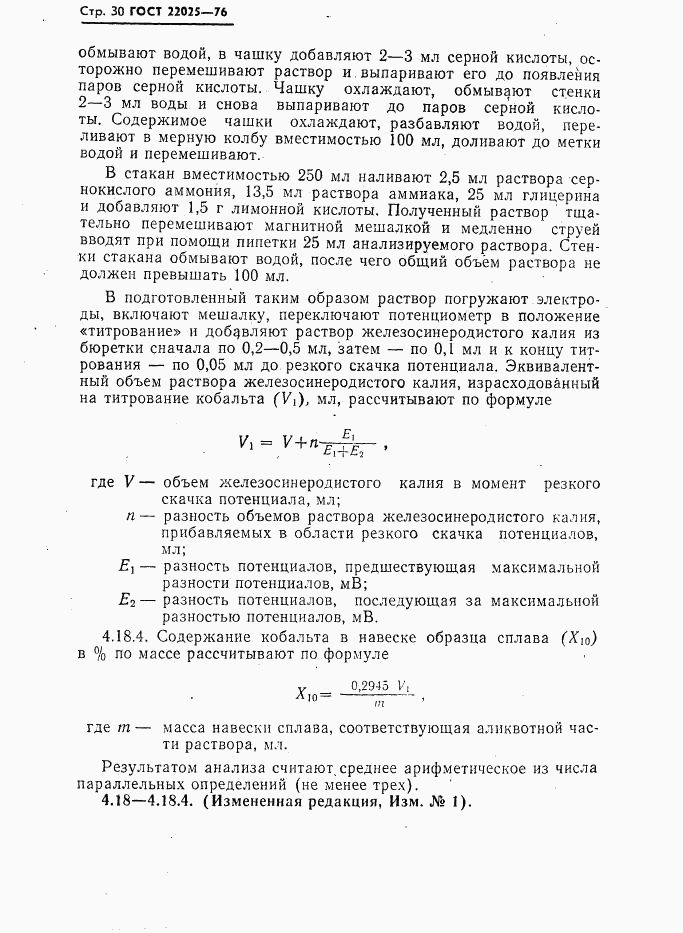 ГОСТ 22025-76, страница 31