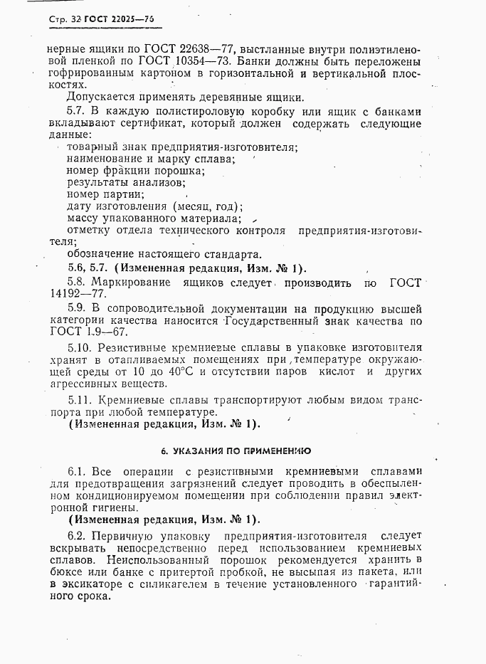 ГОСТ 22025-76, страница 33