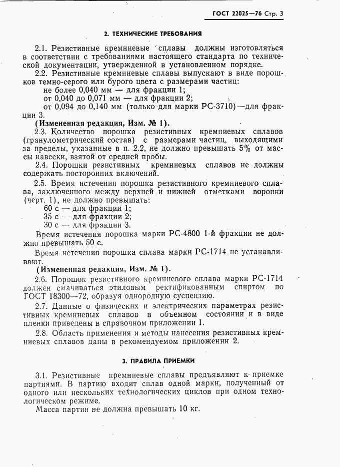 ГОСТ 22025-76, страница 4