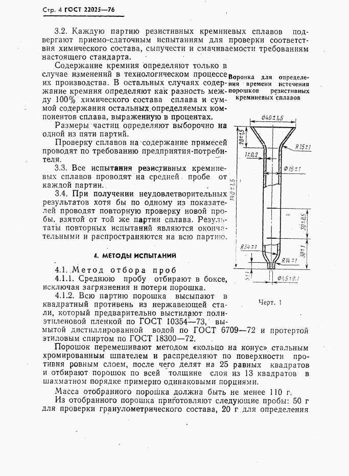 ГОСТ 22025-76, страница 5